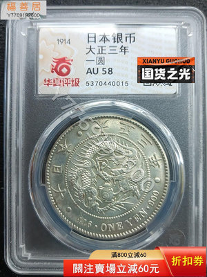 1914年大正三年日本龍銀幣，幣在盒子里有點輕微晃動，品相很 評級幣 評級鈔 收藏品【福善居】1321