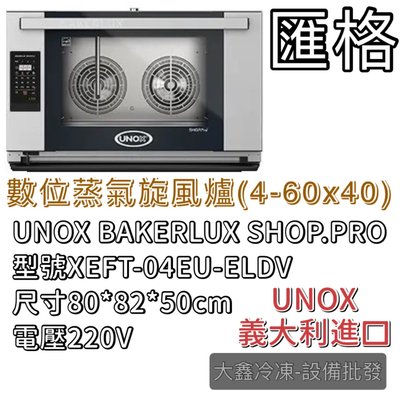 《大鑫冷凍批發》全新 UNOX BAKERLUX SHOP.Pro 數位蒸氣旋風爐 XEFT-04EU-ELDV