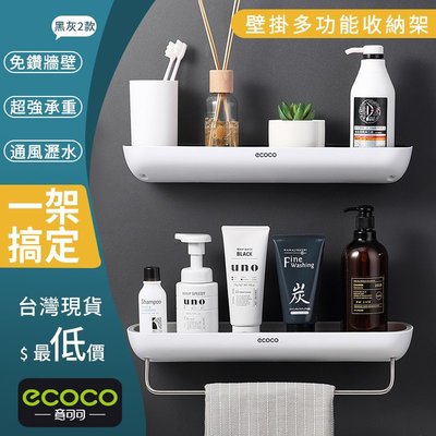 現貨 附發票 ECOCO 置物架 收納架 壁掛式收納架 置物架 壁掛式收納架 置物架 多功能收納 浴室 廚房 置物架