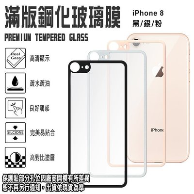 9H滿版 背面 亮面 4.7吋 iPhone 8/i8 背貼 鋼化玻璃保護貼/高清透/強化玻璃