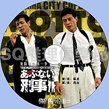 1986罪案劇dvd 危險刑事第一季1 2集 危險刑警1 2 柴田恭兵 Dvd Yahoo奇摩拍賣