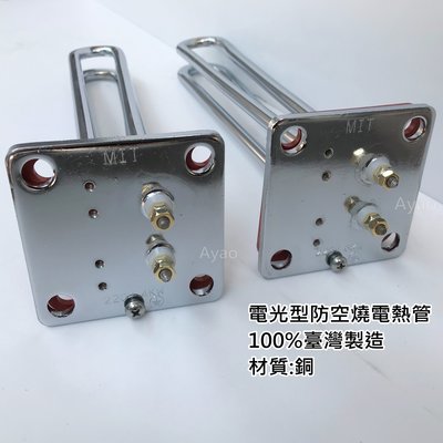 電光型電熱管 兩接點 附接地螺絲 4K 6K  防空燒 正方形8X8公分 臺灣製造