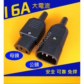 16A 110V-220V 全銅鍍鋅公母一對 品字插頭 AC對接 三芯插頭 免焊 大電流