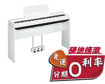 【 硬地搖滾 】全館免運！分期零利率！YAMAHA P-125 電鋼琴 數位鋼琴 單琴組 含琴架 白色款 P125