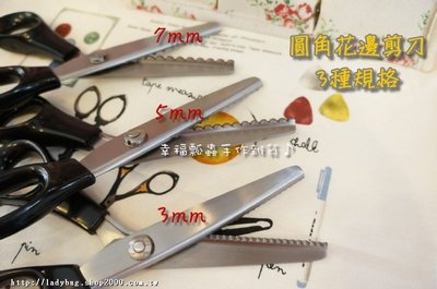 【幸福瓢蟲手作雜貨】"布用"圓邊鋸齒剪刀/花邊剪刀/狗牙剪刀/三種規格3mm、5mm、7mm