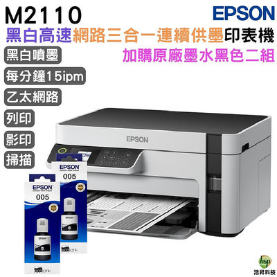 EPSON M2110 黑白高速網路三合一 連續供墨印表機+005原廠填充墨水2黑送1黑 登錄保固3年