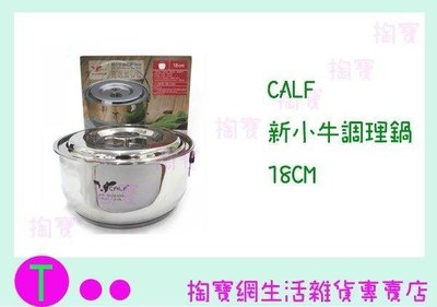 CALF 新小牛調理鍋18CM 通用鍋/萬用鍋/不銹鋼鍋 (箱入可議價)
