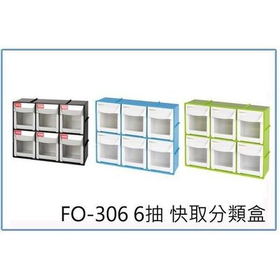 樹德 FO-306 FO306 6抽 快取分類盒 置物櫃 零件櫃
