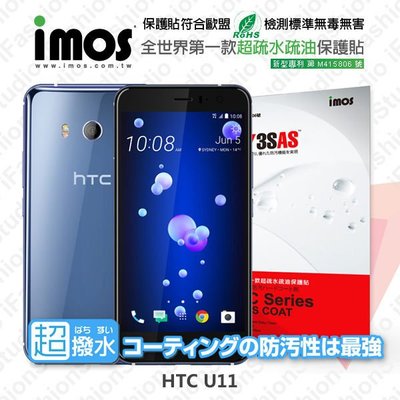 【愛瘋潮】免運 HTC U11 iMOS 3SAS 防潑水 防指紋 疏油疏水 螢幕保護貼