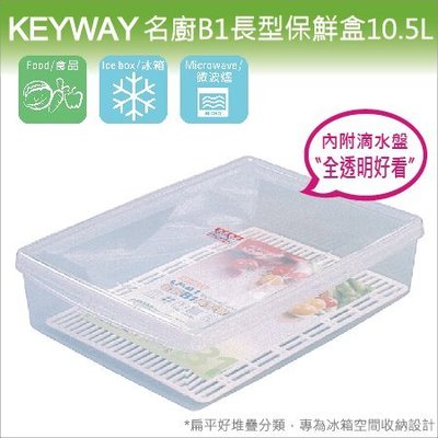 發現新收納箱『台灣製造：KEYWAY名廚B1號保鮮盒』冰箱儲藏整理，扁平容量10.5L，透明附蓋，有滴水層，型號LFB1