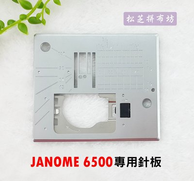 【松芝拼布坊】車樂美  JANOME 針板  MC6500 直線針板