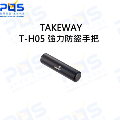 台南PQS TAKEWAY T-H05 強力防盜手把 適用HAWK1/LA3系列 手機支架防盜 TAKEWAY周邊