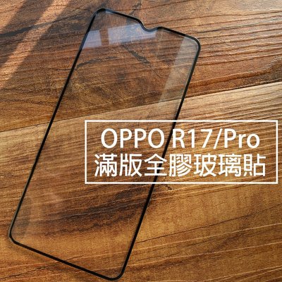 【貝占】OPPO R17 Pro 滿版玻璃貼 全膠貼合 全滿版 鋼化玻璃貼 螢幕保護貼 貼膜 滿版