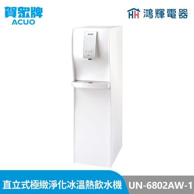 鴻輝電器 | 賀眾牌 UN-6802AW-1 冰溫熱 直立式極緻淨化冰溫熱飲水機