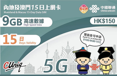 中國上網卡 澳門上網卡 15天 9GB流量 4G/5G上網 大陸免翻牆 上網   網路卡