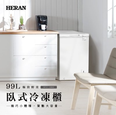 鑫冠鑫↘禾聯HERAN HFZ-1062 99L 冷凍櫃/四星急凍 高效冷流