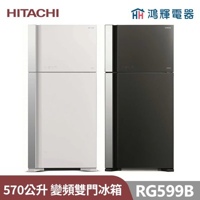 鴻輝電器 | HITACHI日立家電 RG599B 570公升 變頻雙門冰箱