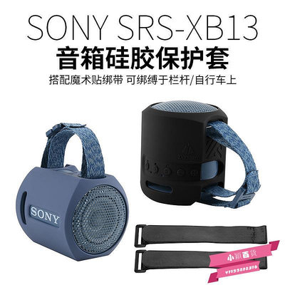 適用Sony索尼 SRS-XB13音箱硅膠保護套 便攜音響綁帶式保護軟殼包.