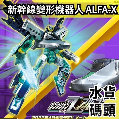 🔥2022最新款🔥日版 TAKARA TOMY 新幹線變形機器人 ALFA-X E956 鐵道王國 火車【水貨碼頭】