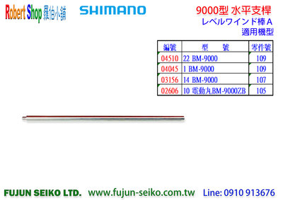 【羅伯小舖】Shimano電動捲線器 9000型 水平支桿