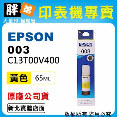 【胖弟耗材+含稅】EPSON 003 T00V4 黃色原廠墨水