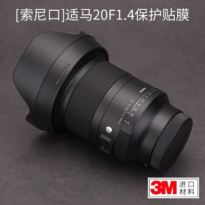 美本堂適用于適馬20mm/F1.4 DG DN鏡頭保護貼膜貼紙(新疆西藏專鏈