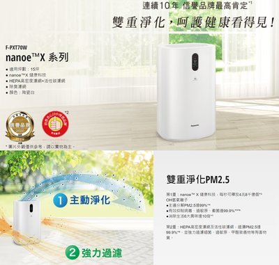 Panasonic 國際牌nanoe™ X系列 空氣清淨機 F-PXT70W (免運費+歡迎刷卡分12~24期零利率)