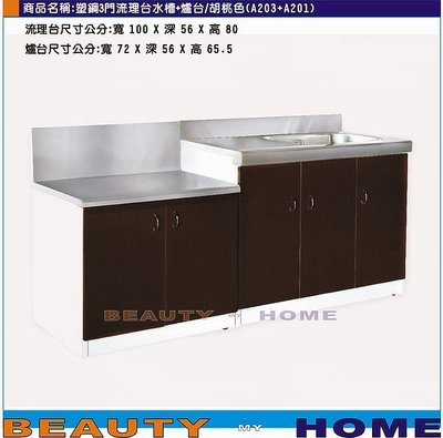 【Beauty My Home】20-DE-1052-06塑鋼3門流理台水槽平台+爐台/多色【高雄】
