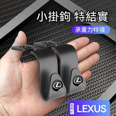 新款推薦 LEXUS凌志 ES UX RX NX IS GS LS LX 200H 汽車車用掛鉤 車用吊鉤 座椅掛鉤 座