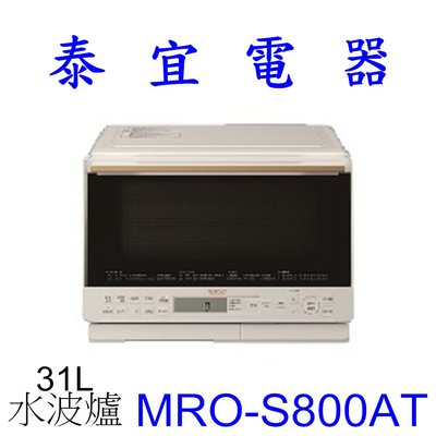 【泰宜電器】HITACHI 日立 MRO-S800AT 過熱水蒸氣烘烤微波爐 31L