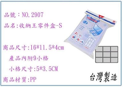 呈議) 展瑩 NO. 2907 收納王零件盒S 小物收納/方便分類