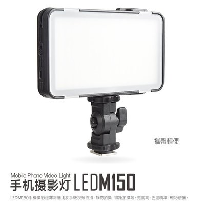 神牛 Godox  LED M150 手機攝影燈 直播 補光 持續燈 150顆LED･9W【公司貨】LEDM150