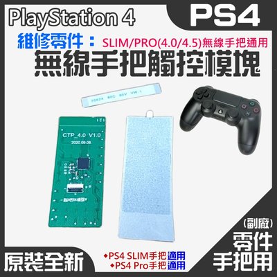 【台灣現貨】PS4維修零件（原裝全新SLIM/PRO(4.0/4.5)無線手把通用觸控板）＃PS4手把觸控模塊 觸控板