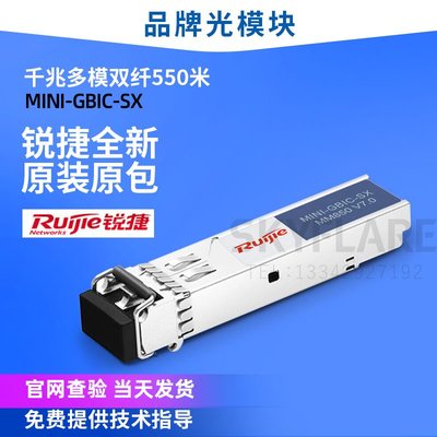Ruijie銳捷MINI-GBIC-SX1000M多模雙纖GE-SFP-SX光模塊850nm 550m