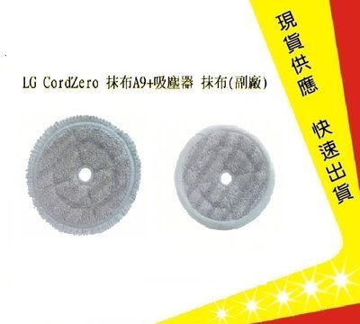 LG A9抹布(一組) 吸塵器 抹布(副廠) 【吉】 通用LG CordZero  吸塵器抹布 抹布