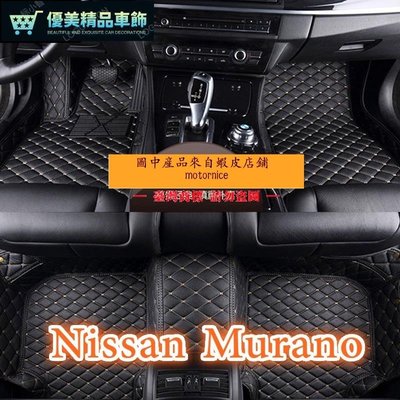 適用日產 Nissan Murano 專用全包圍皮革腳墊 腳踏墊 隔水墊 覆蓋絨面地毯-優美精品車飾