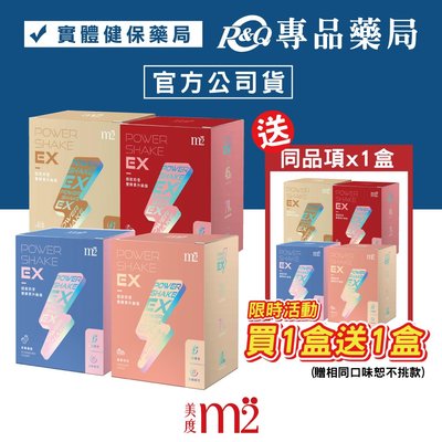 (買1送1)M2輕次方 M2美度 EX超能奶昔升級版 (口味任選) (80種營養蔬果植物 奶素) 專品藥局