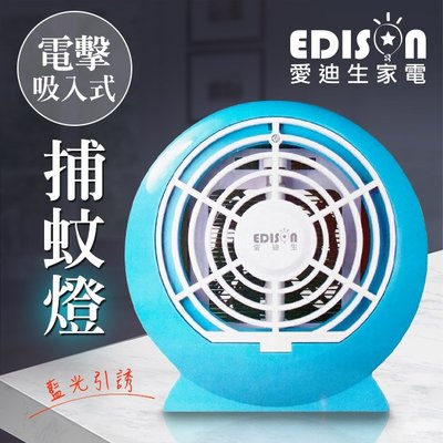 【EDISON 愛迪生】強力二合一。電擊吸入式捕蚊燈(E0767-D)