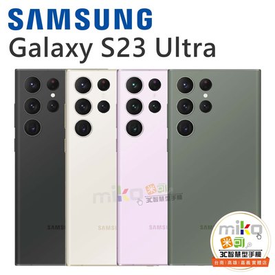 【MIKO米可手機館】Samsung三星Galaxy S23 Ultra 6.8吋12G/256G空機報價$25790