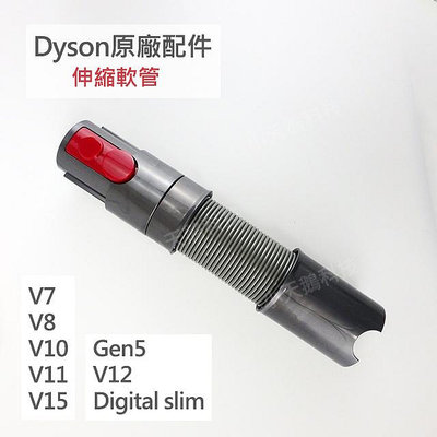 【Dyson】戴森原廠配件V15 V12 V11 V10 V8 V7 Digital slim Gen5 伸縮軟管 延長軟管 彈性