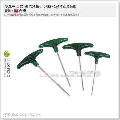 【工具屋】*含稅* NODA 日式T型六角板手 5/32~1/4 4支套裝組 英吋 綠柄 膠柄扳手 六角棒 內六角 拆卸