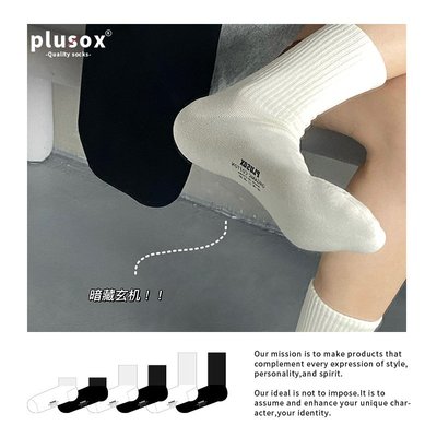 襪子系列 plusox 襪子女中筒襪ins潮黑色運動秋冬情侶白色短襪純色配皮鞋男