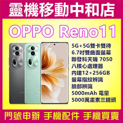 [空機自取價]OPPO RENO11[12+256GB]6.7吋/5G雙卡/聯發科天璣7050/螢幕指紋辨識/臉部辨識/5,000電量