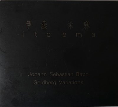 合友唱片 實體店面 J.S. 巴哈：郭登堡變奏曲 Goldberg Variations 伊藤榮麻 CD
