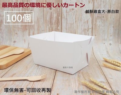 含稅100個【鹹酥雞盒大-原白款】全白紙盒 炸雞盒 雞塊盒 炸雞桶 炸物盒 夜市小吃 外帶餐盒 環保餐盒 外送 打包 萬