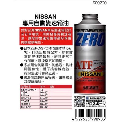 日本原裝進口 ZERO/SPORTS NISSAN 日產車系合格認證 專用長效型ATF變速箱油 自排油