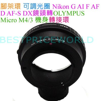 腳架環可調光圈 Nikon AI F G D鏡頭轉M4/3相機身轉接環OLYMPUS E-PL5 E-PL7 E-PL6