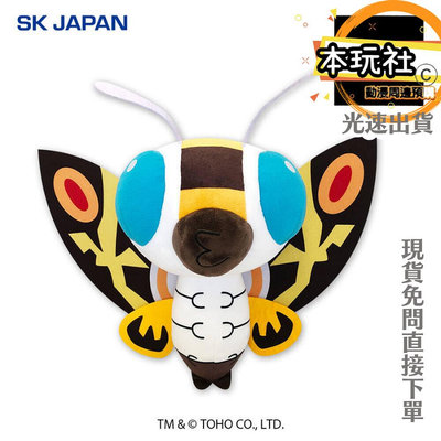 本玩社 現貨 景品 摩斯拉 GOZILLA 全新 正版 SK JAPAN 怪獸之王 玩偶 娃娃 公仔