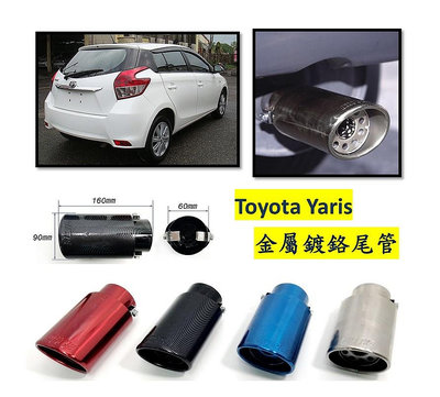 圓夢工廠 Toyota 豐田 Yaris 2013~2018 小鴨 金屬鍍鉻 尾管 卡夢尾管 排氣管 裝飾管 斜口造型