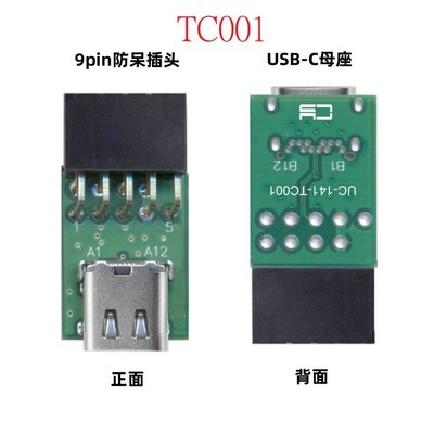 UC-141-TC USB轉Type-C 電腦主機板轉接 USB19針轉接板 USB9針轉接板 USB轉USB-C